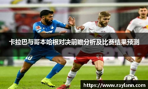 卡拉巴与哥本哈根对决前瞻分析及比赛结果预测