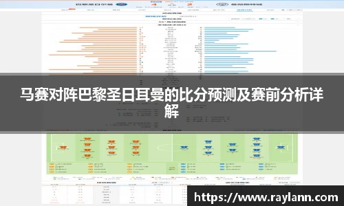 马赛对阵巴黎圣日耳曼的比分预测及赛前分析详解