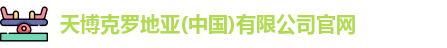 天博克罗地亚